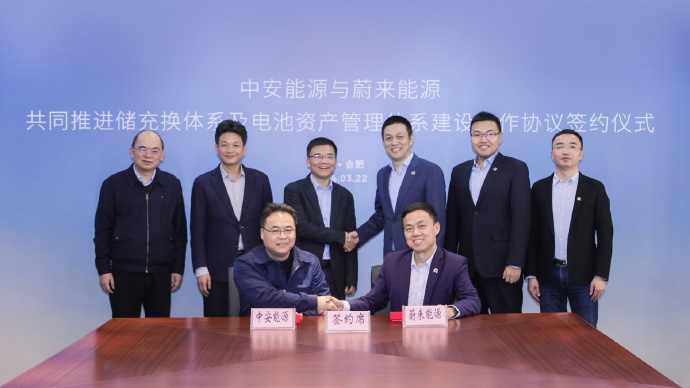 深化储充换产业合作，中安能源与蔚来能源签署合作协议