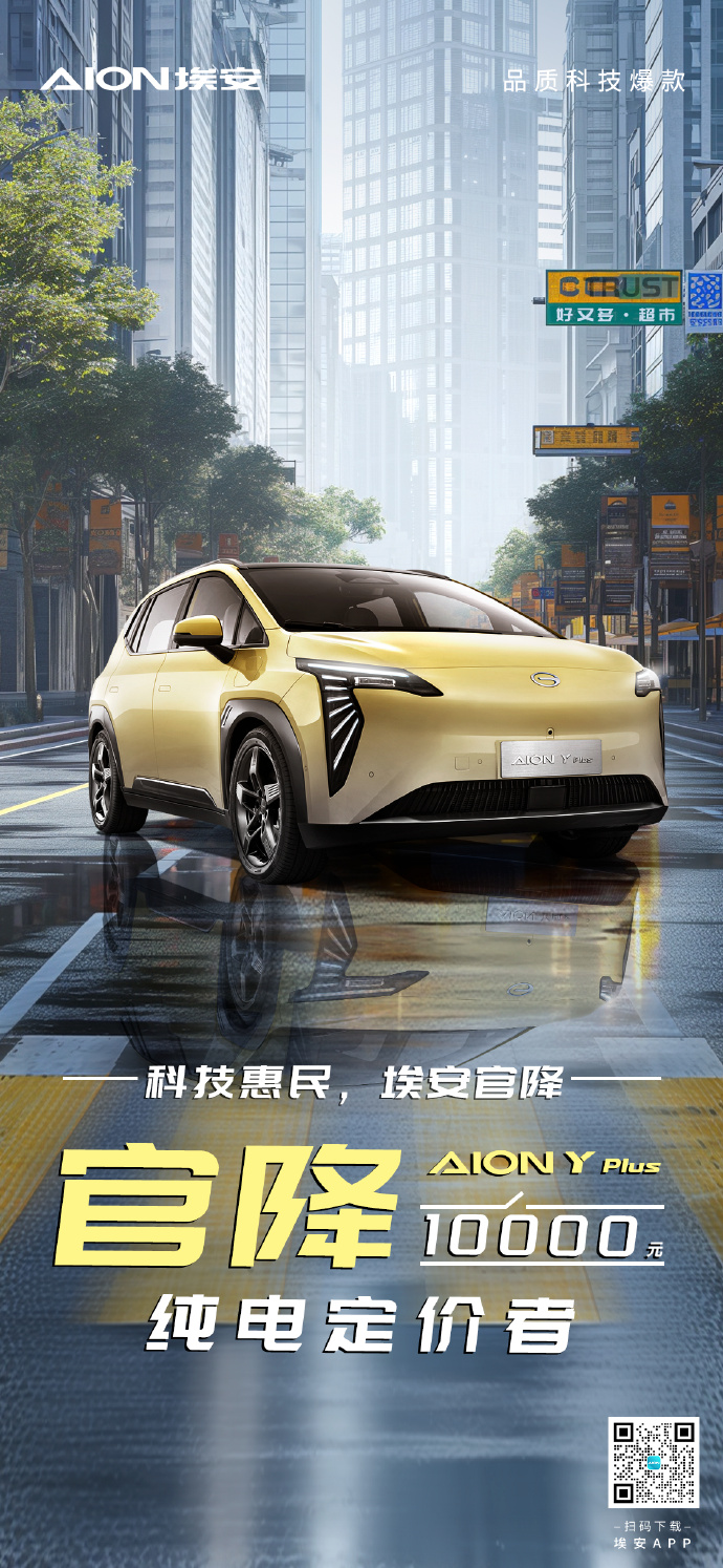 广汽埃安AION Y Plus车型官降1万元