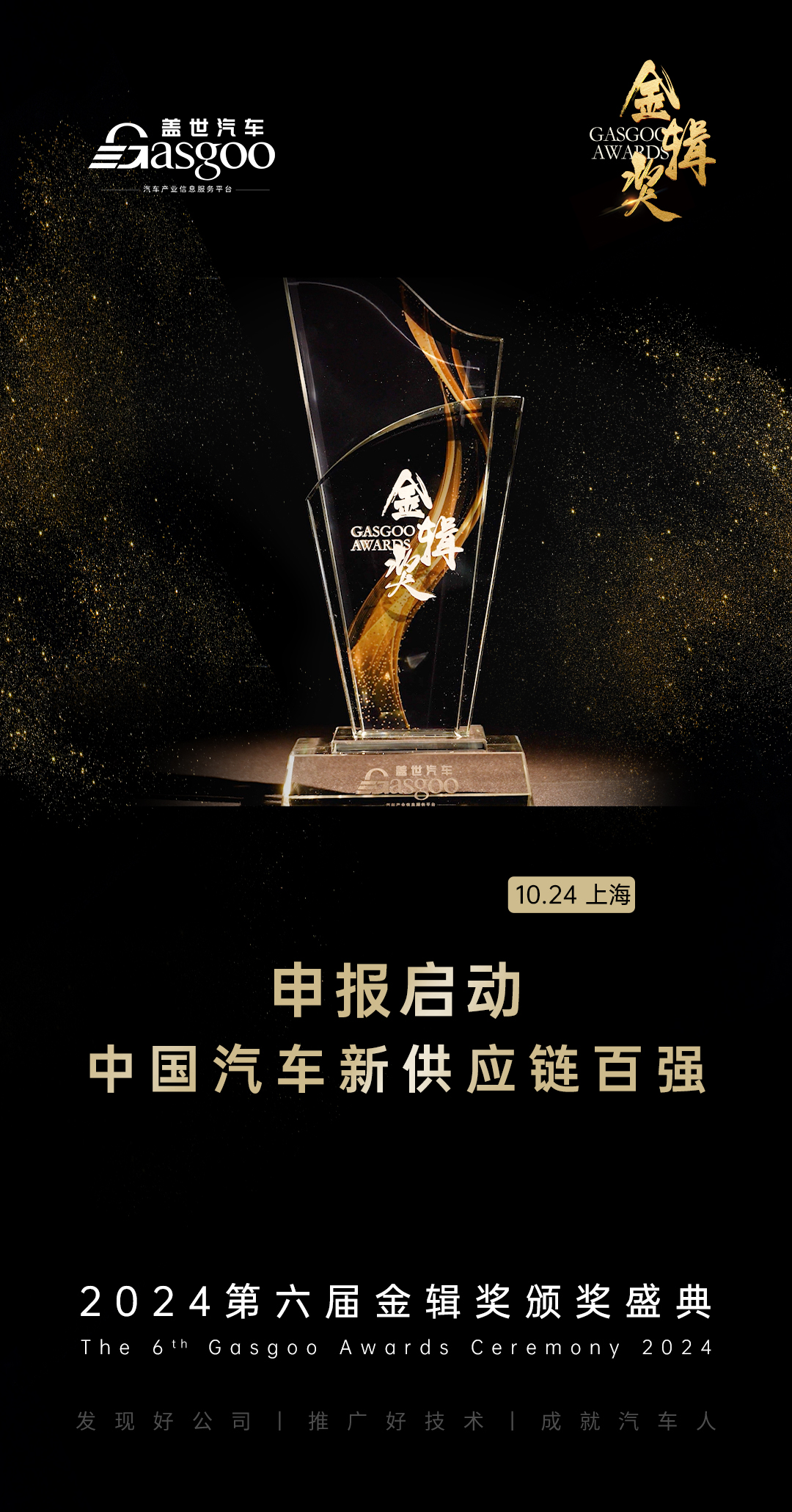 百舸争流 奋楫者先 | 2024第六届金辑奖中国汽车新供应链百强申报启动