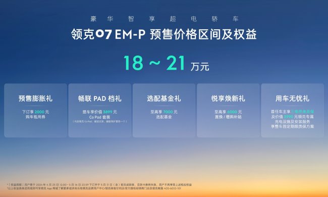20万级新能源轿车首选 领克07 EM-P开启预售，预售价18万元起