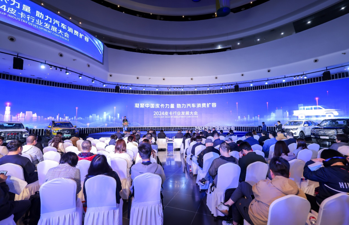 汇聚国内皮卡最强力量 2024推动汽车特色消费专题研讨会召开