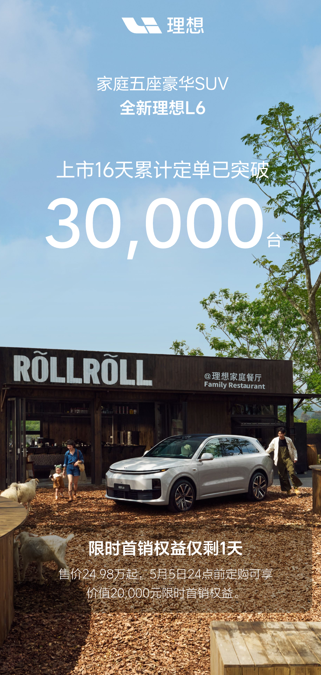 理想L6定单突破3万台