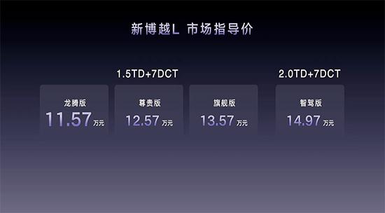 吉利新博越L正式上市 售价11.57-14.97万