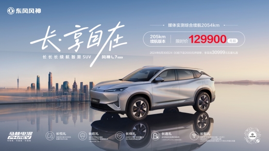 东风风神L7卷完技术卷续航，205km纯电续航售价下探至12万级