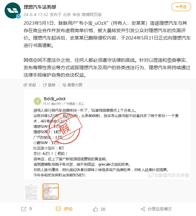 理想汽车：造谣并发布虚假商单价格的用户已进行书面道歉