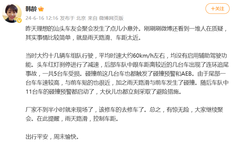 理想回应车友聚会时连环追尾：雨天路滑车距太近，未启用辅助驾驶