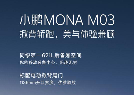 小鹏MONA M03 7月3日首发 15万紧凑级对标Model 3