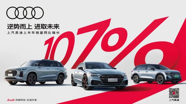 上汽奥迪上半年销量同比翻番，首款纯电车型2025年上市