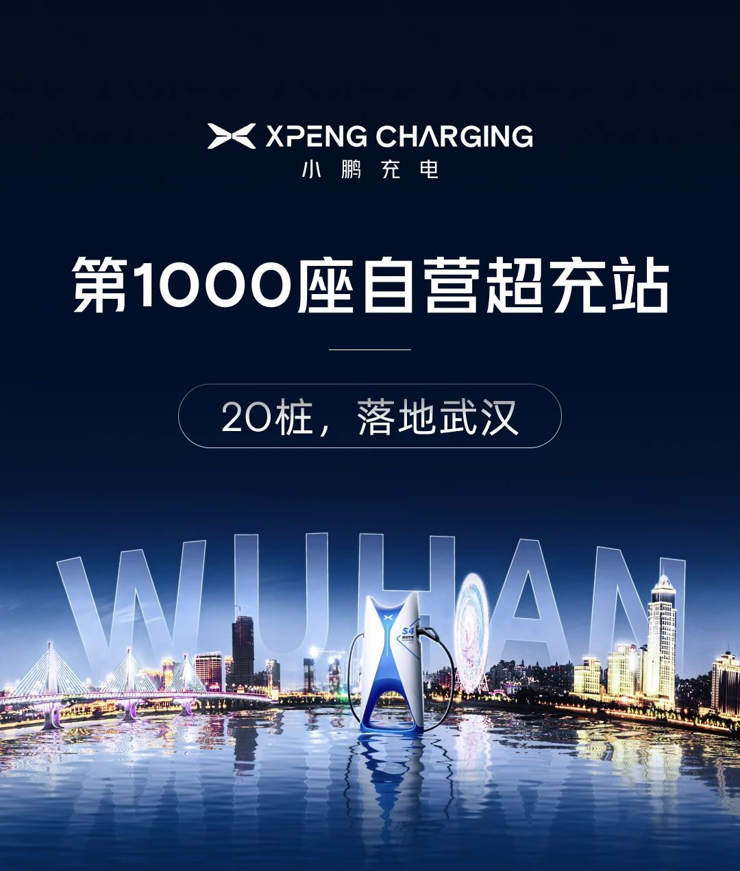 小鹏第1000座自营超充站建成，800kW液冷超快充站即将上线