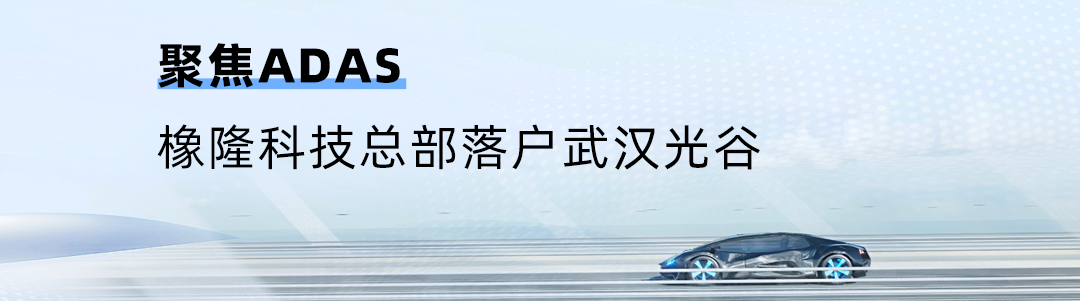 橡隆科技总部落户武汉光谷
