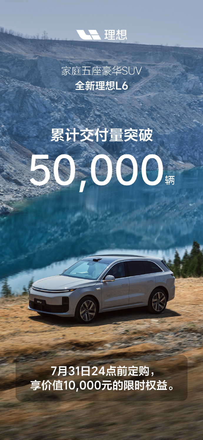 上市不到3个月，理想L6累计交付突破5万辆