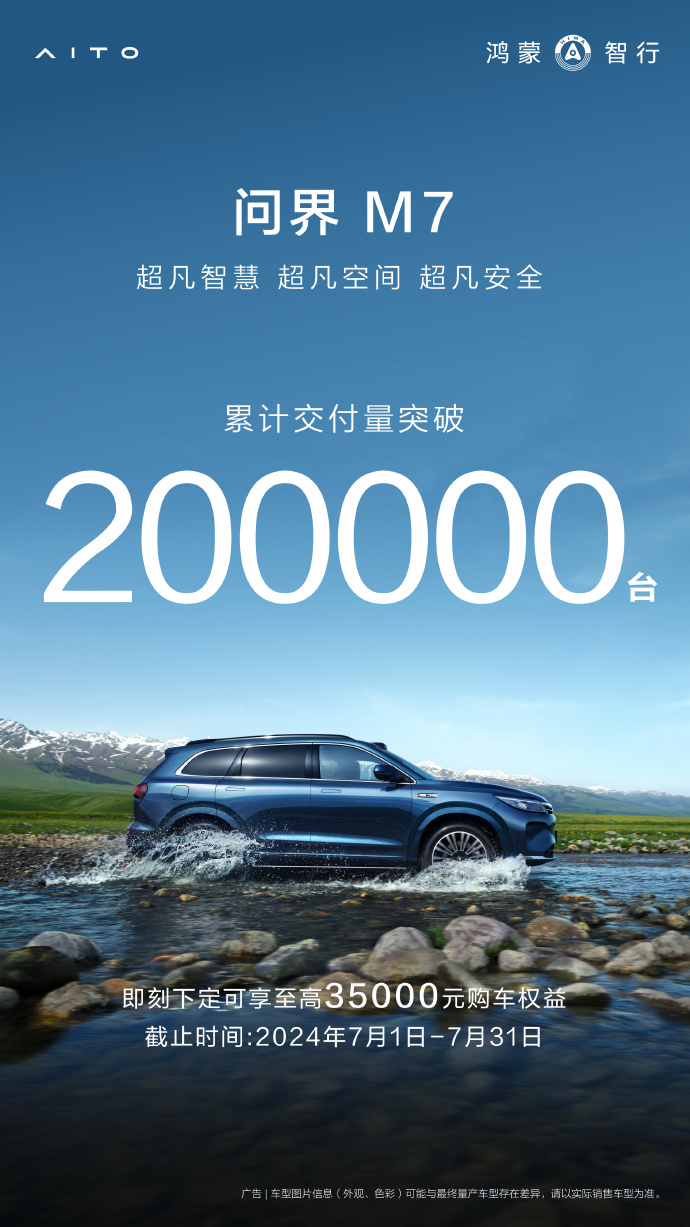 问界M7累计交付破20万辆