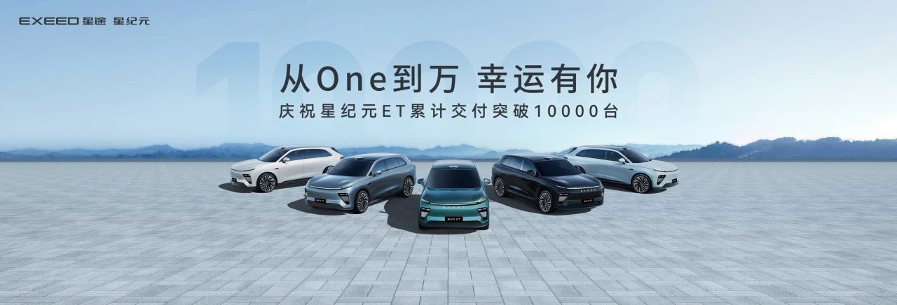 星纪元ET迎第10000台交付