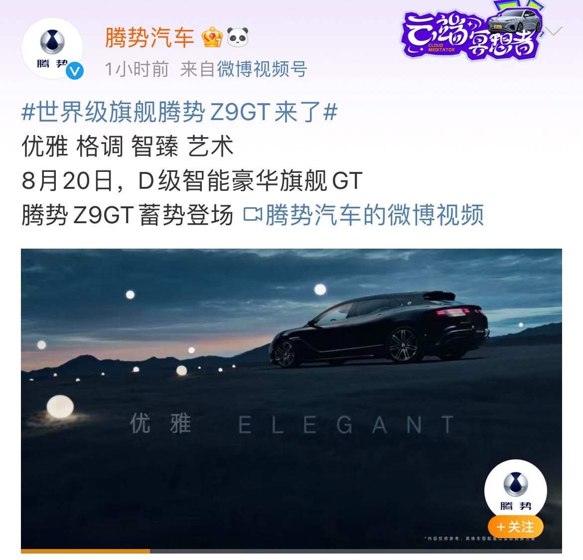 腾势Z9 GT将于8月20日开启预售