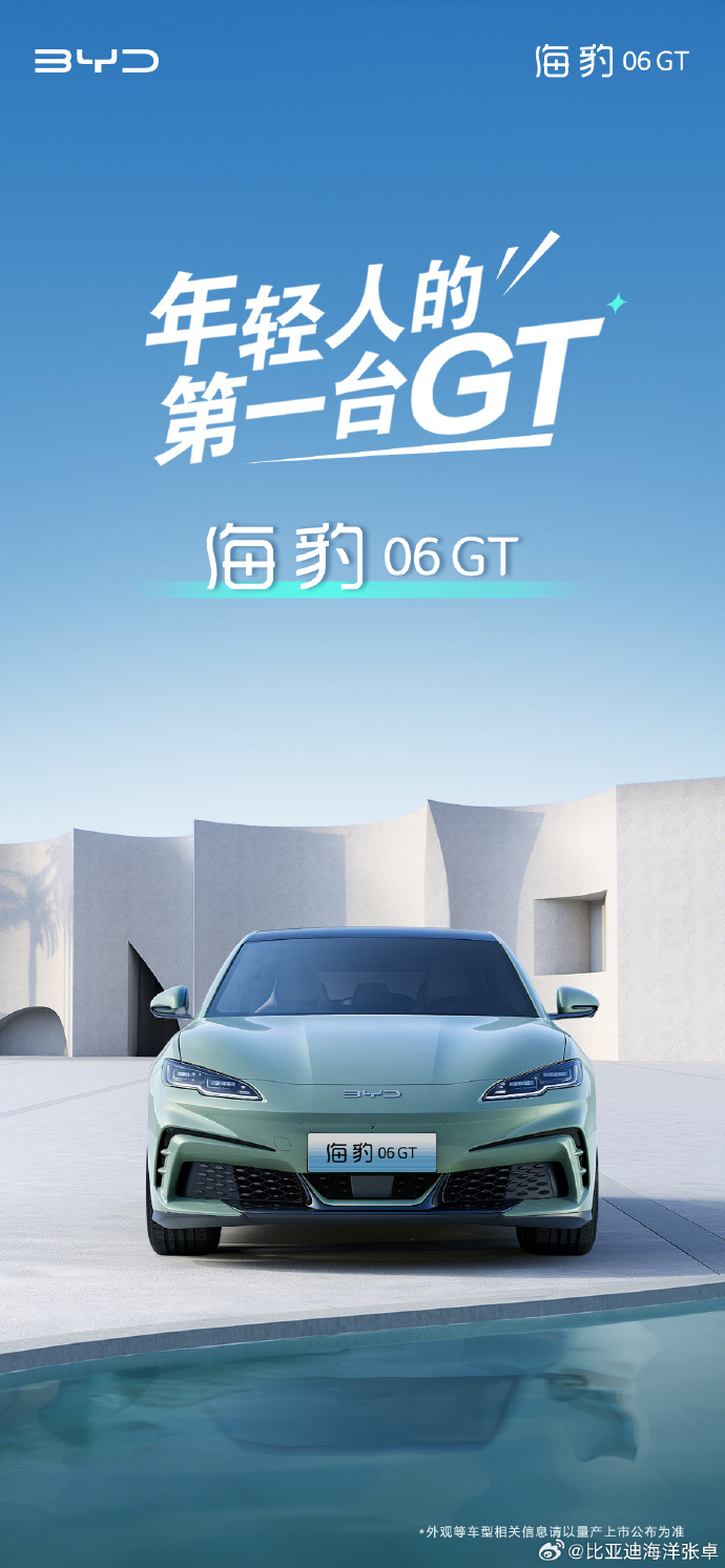 比亚迪海豹06GT将于成都车展亮相