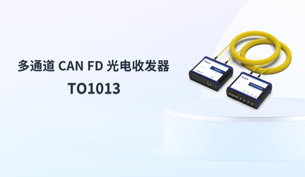 同星智能推出创新型CAN FD转光纤产品