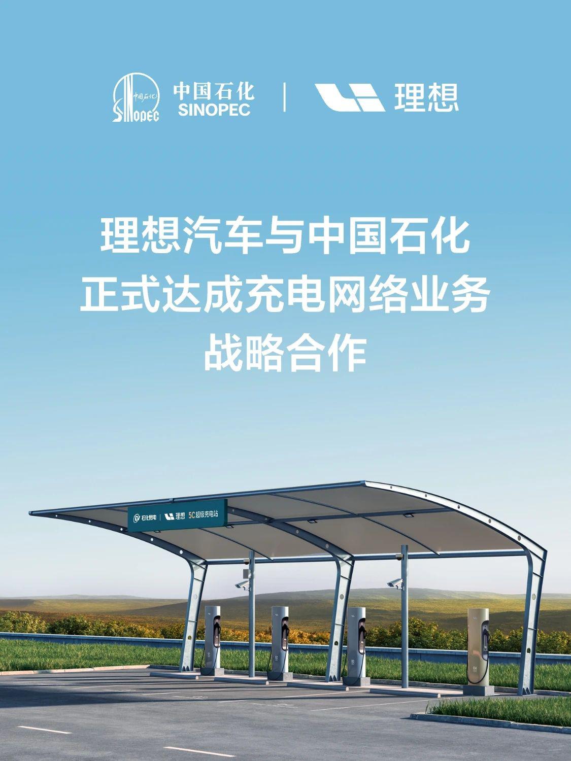 理想汽车与中国石化达成充电业务战略合作