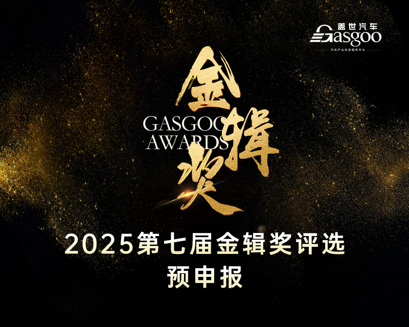 重磅揭晓 | 2024盖世汽车金辑奖 — 最佳技术实践应用奖