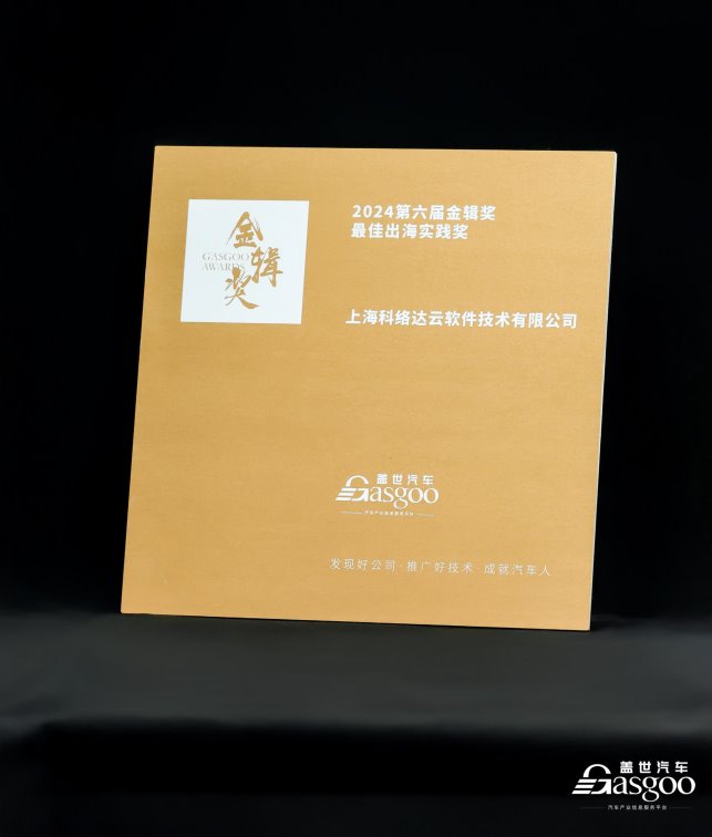 科络达荣获2024金辑奖—最佳出海实践奖
