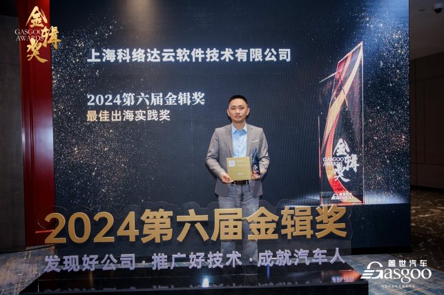 科络达荣获2024金辑奖—最佳出海实践奖