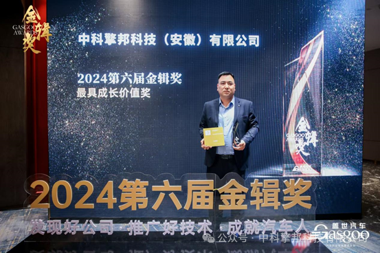 中科擎邦荣获2024第六届金辑奖“最具成长价值奖”