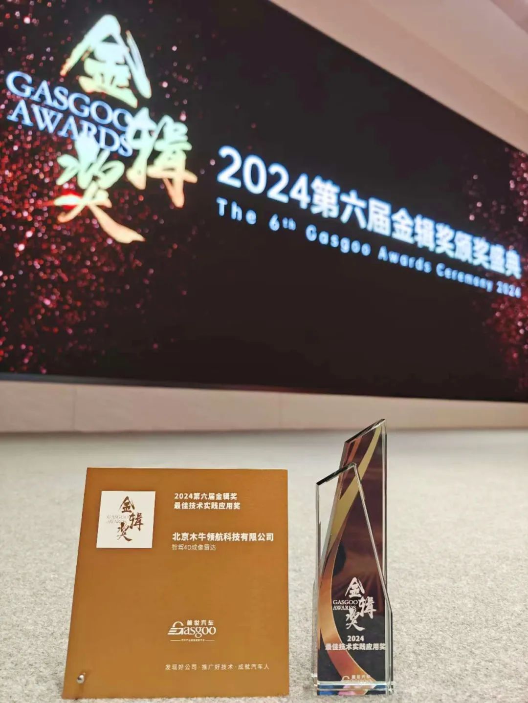 藏不住的硬实力|木牛科技荣获【金辑奖-2024最佳技术实践应用奖】