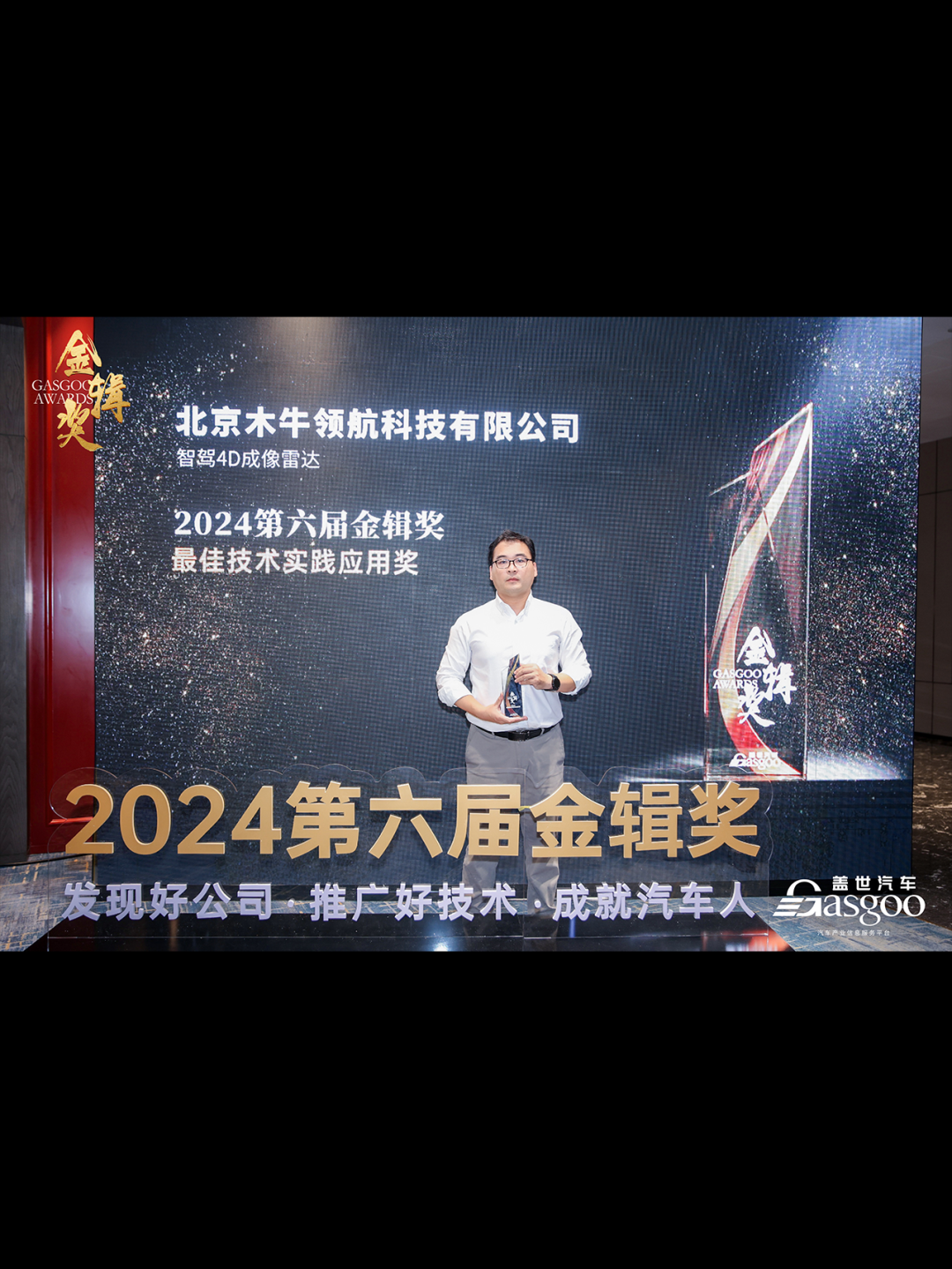 藏不住的硬实力|木牛科技荣获【金辑奖-2024最佳技术实践应用奖】