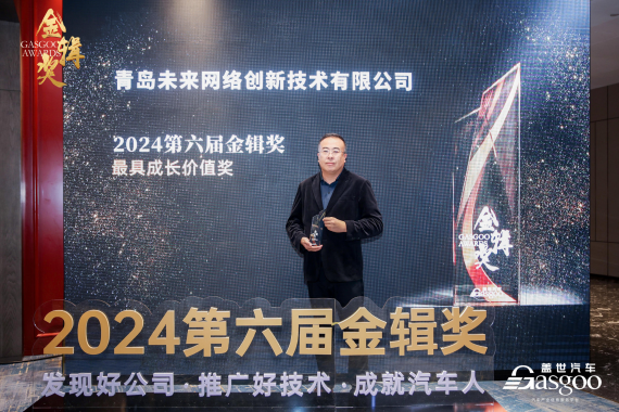 喜报丨青岛未来网络创新技术有限公司荣获第六届“金辑奖”2024最具成长价值奖