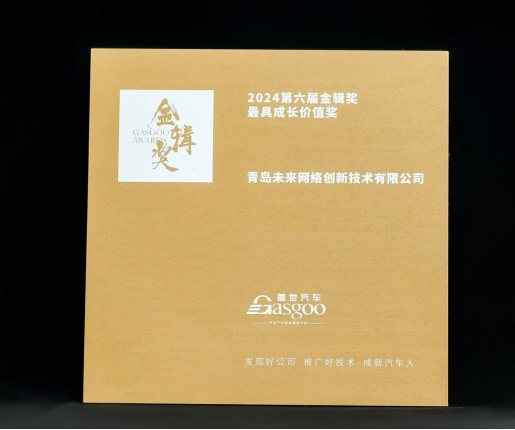 喜报丨青岛未来网络创新技术有限公司荣获第六届“金辑奖”2024最具成长价值奖