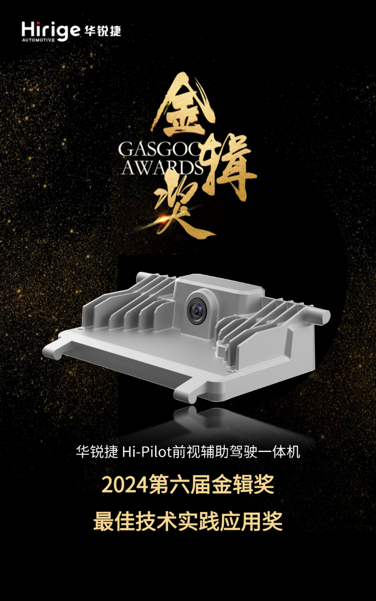 荣膺“金辑奖”，华锐捷Hi-Pilot前视一体机再创佳绩