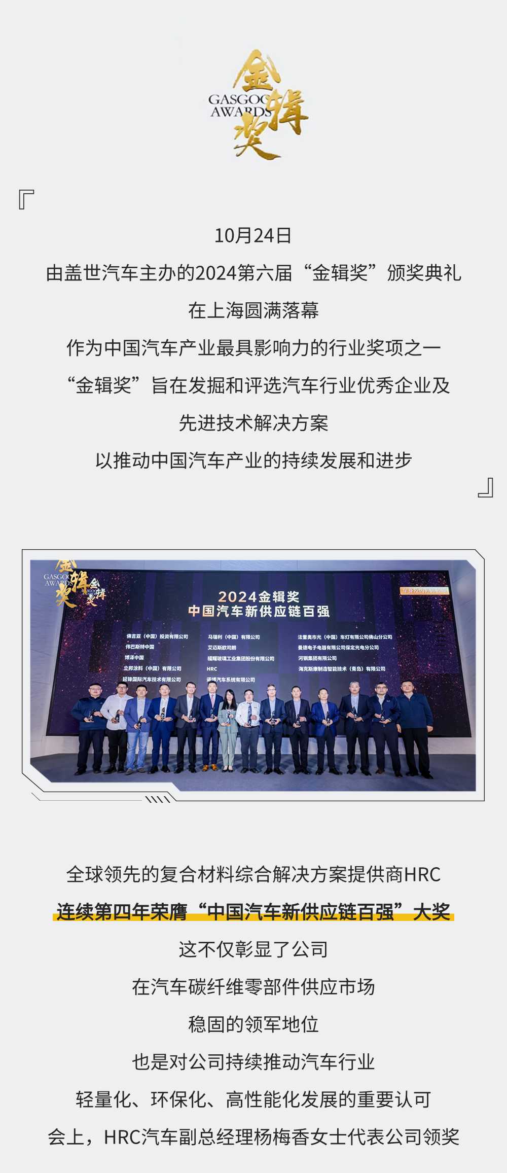 喜报 | HRC连续第四年荣获“金辑奖中国汽车新供应链百强”大奖