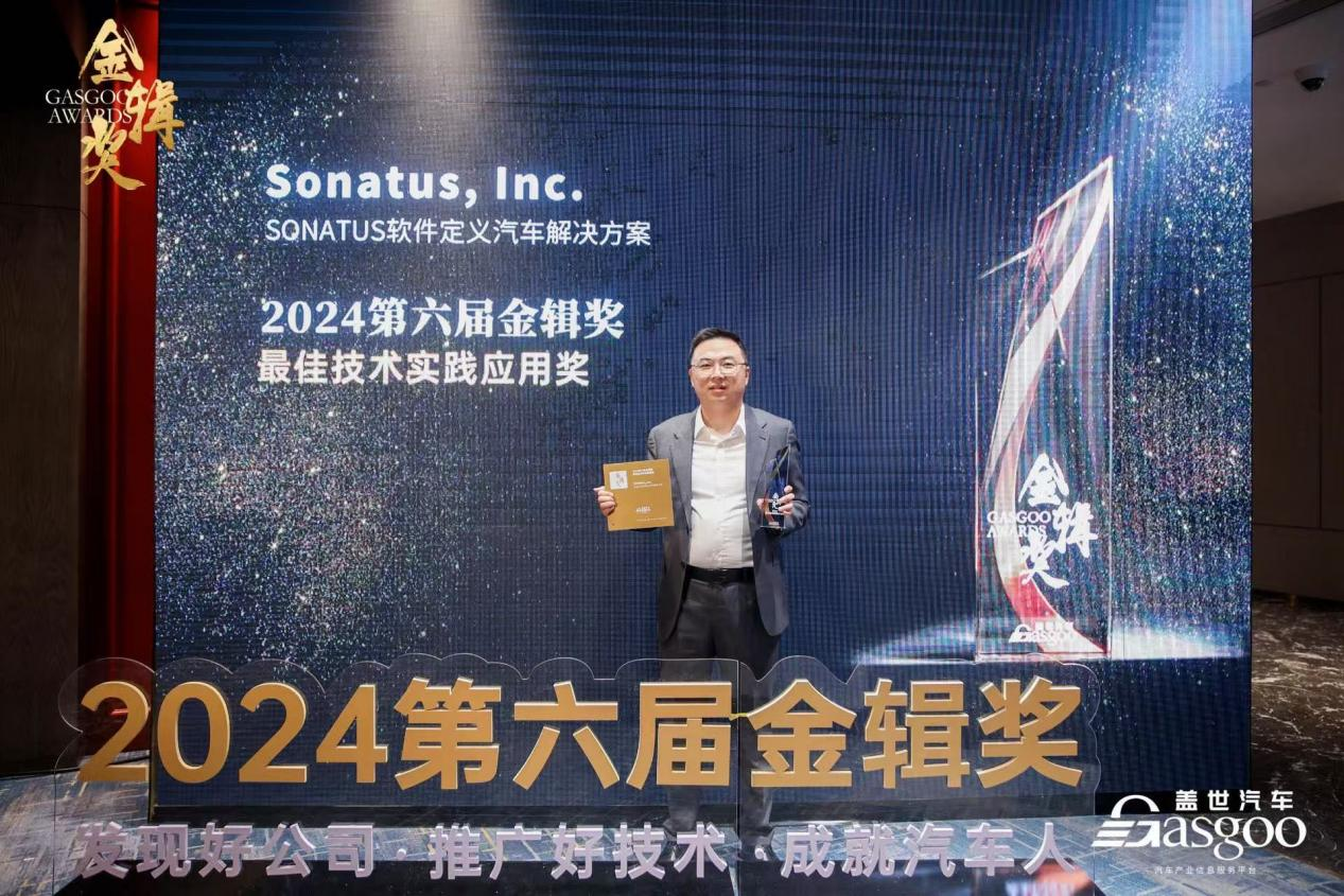 荣获“金辑奖”，SONATUS推动软件定义汽车发展