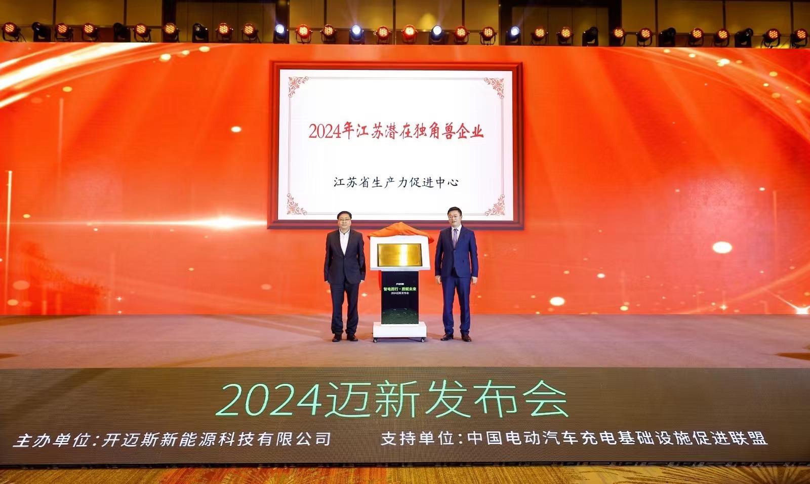 五大“全心”发布，开迈斯2024迈新发布会圆满举行