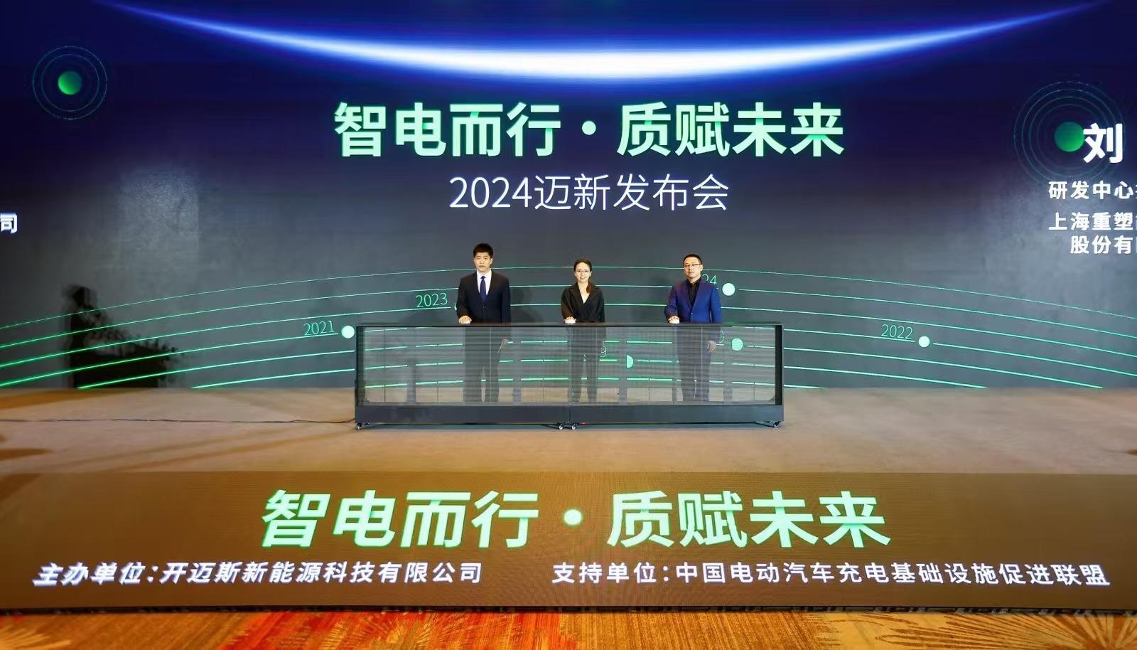 五大“全心”发布，开迈斯2024迈新发布会圆满举行