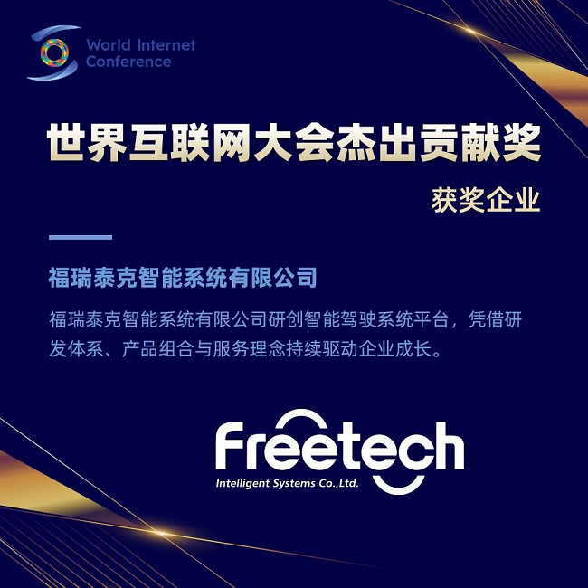 福瑞泰克荣膺2024世界互联网大会杰出贡献奖