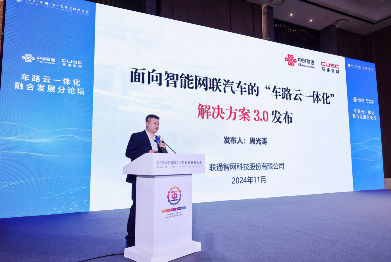 中国联通3.0版车路云一体化解决方案发布 助力“车、路、网、云、图、安”协同发展