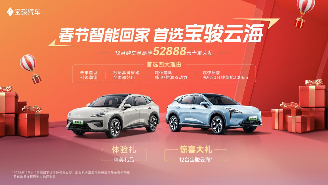 年终购车至高享52888元十重大礼， 春节智能回家首选宝骏云海！