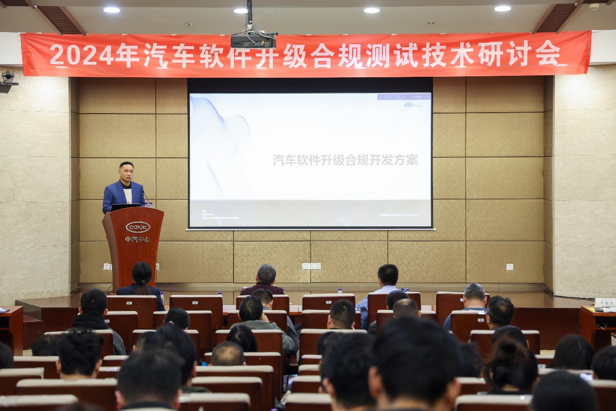 科络达出席2024汽车软件升级合规测试技术研讨会并发表演讲