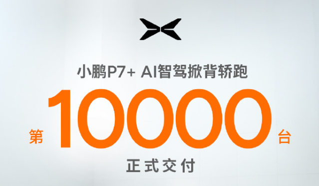 小鹏P7+上市四周累计交付突破1万台