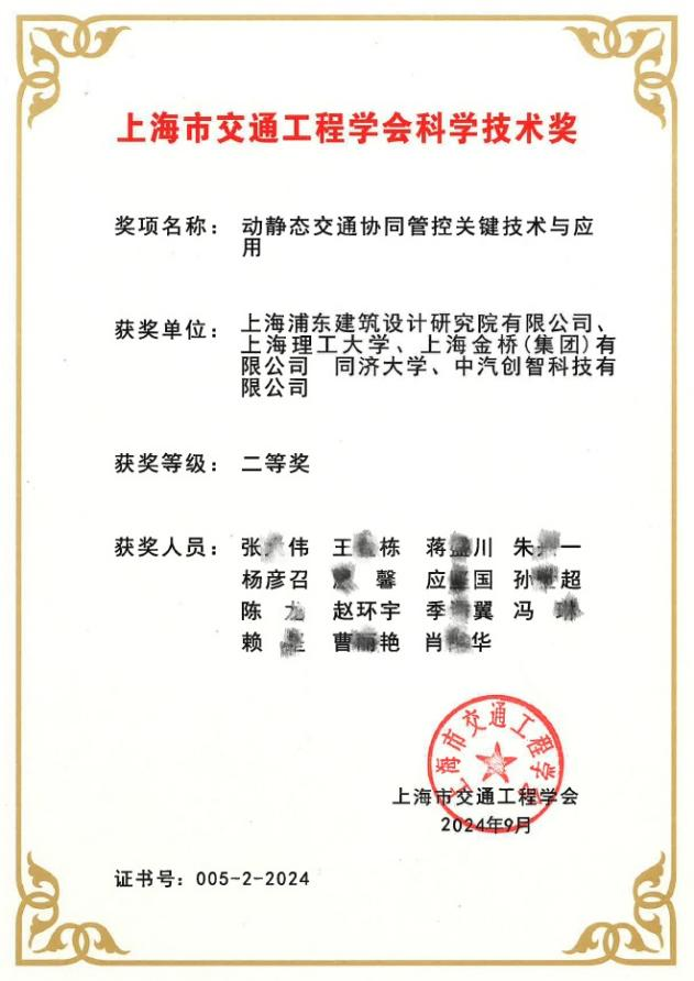 中汽创智荣获上海市交通工程学会科学技术奖二等奖