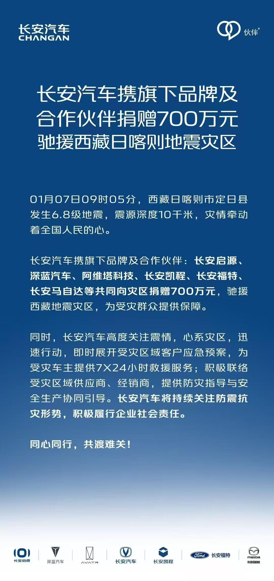 大企担当 | 车企聚力，驰援西藏地震灾区