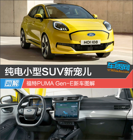 纯电小型SUV新宠儿 福特PUMA Gen-E新车图解