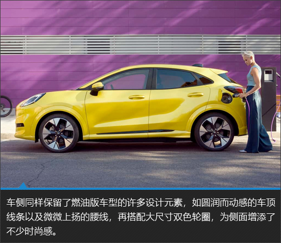 纯电小型SUV新宠儿 福特PUMA Gen-E新车图解