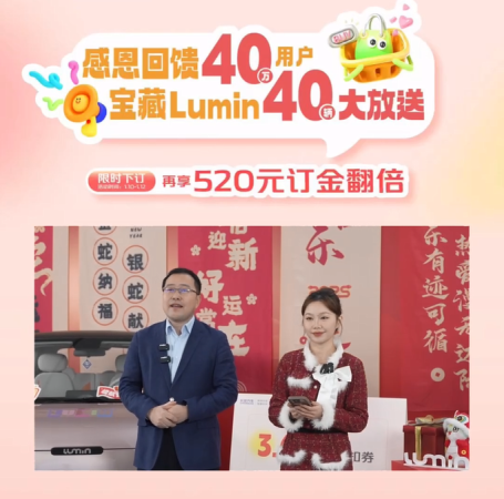 40万用户的信赖见证 长安Lumin大回馈首批10台新车惊喜送达