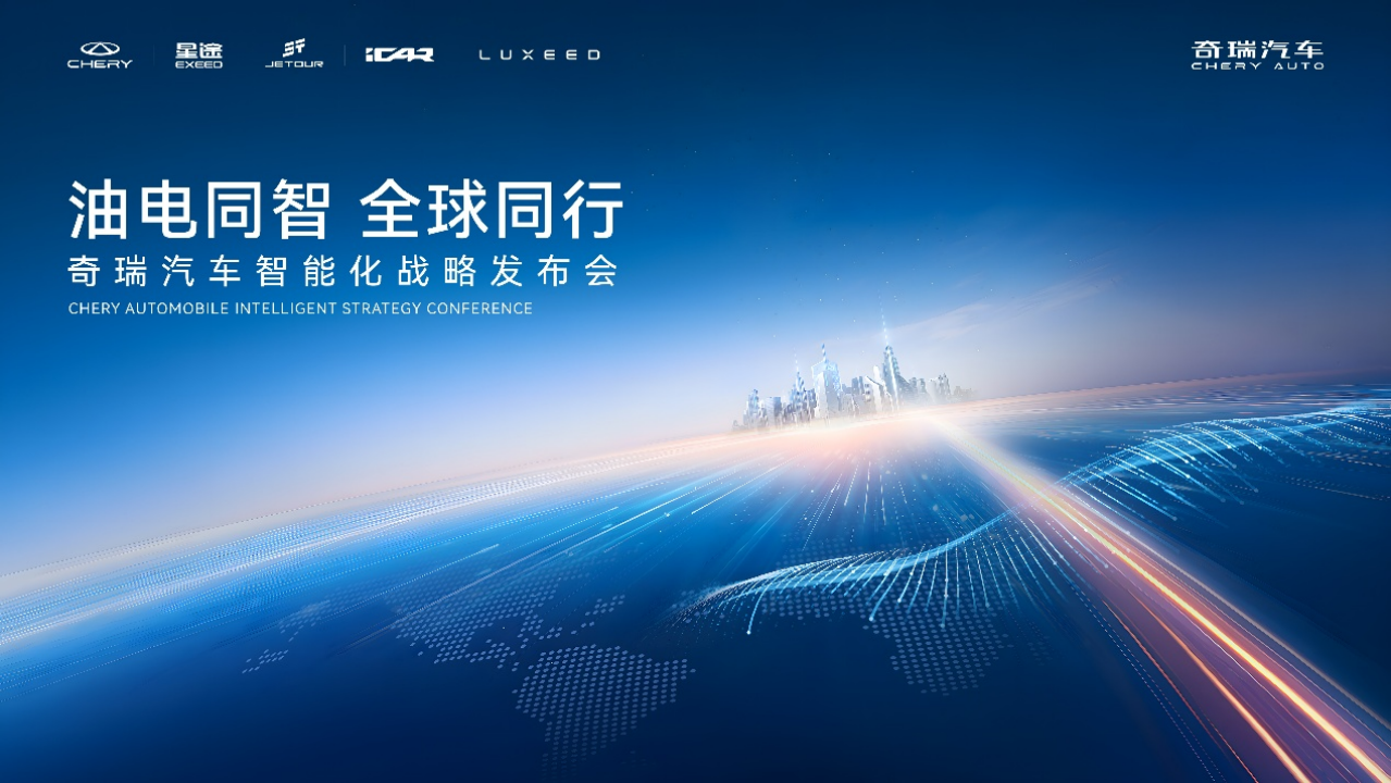 奇瑞汽车智能化战略发布，开启“四大平权”新时代