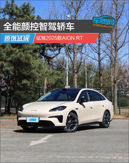 全能颜控智驾轿车 试驾2025款AION RT