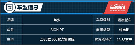 全能颜控智驾轿车 试驾2025款AION RT
