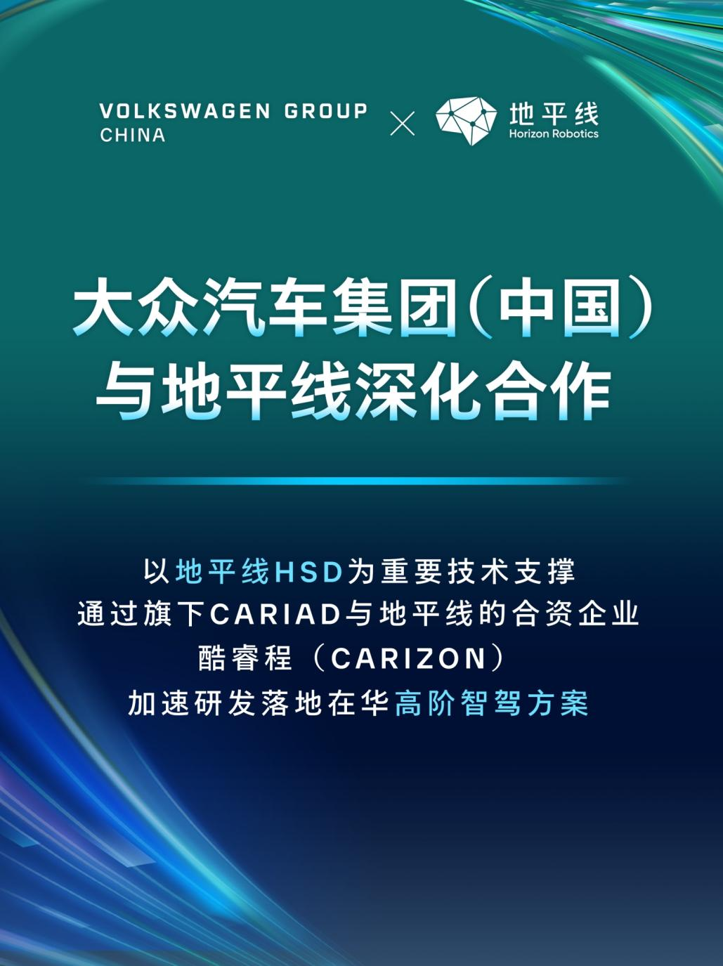 地平线与大众汽车集团深化合作，开启高阶智驾合作新征程