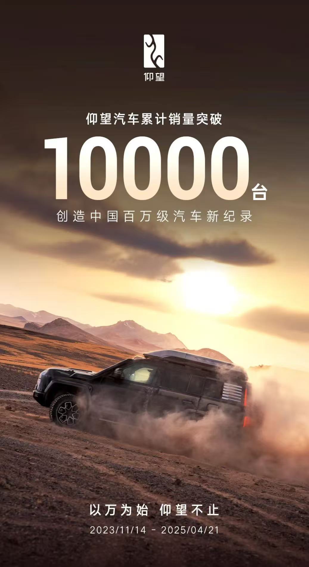 仰望汽车累计销量突破10000台