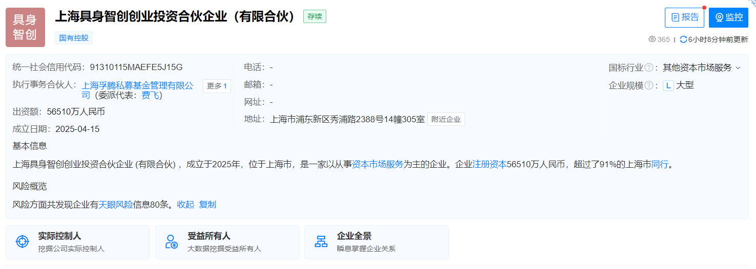 上海具身智能基金正式注册成立